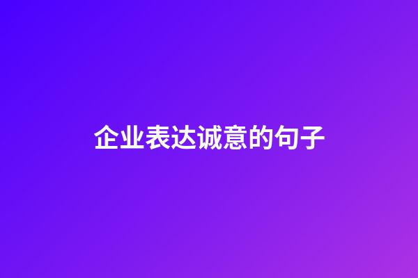 企业表达诚意的句子