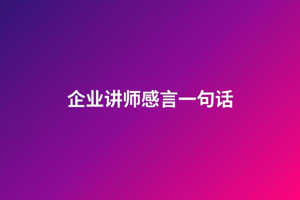 企业讲师感言一句话