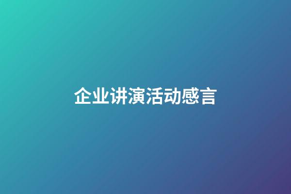 企业讲演活动感言