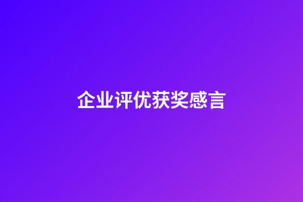 企业评优获奖感言