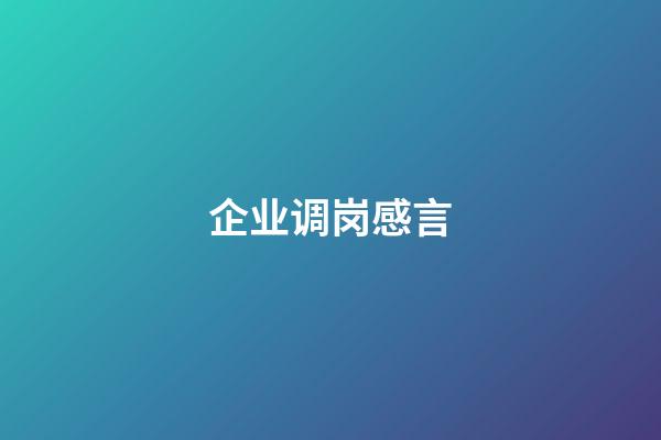 企业调岗感言