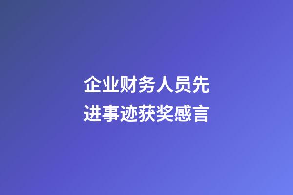 企业财务人员先进事迹获奖感言