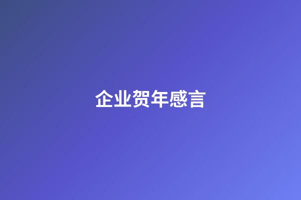 企业贺年感言