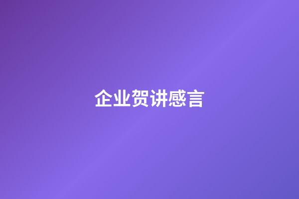 企业贺讲感言