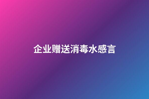 企业赠送消毒水感言