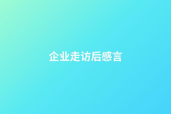 企业走访后感言