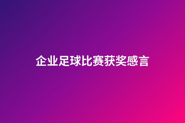 企业足球比赛获奖感言