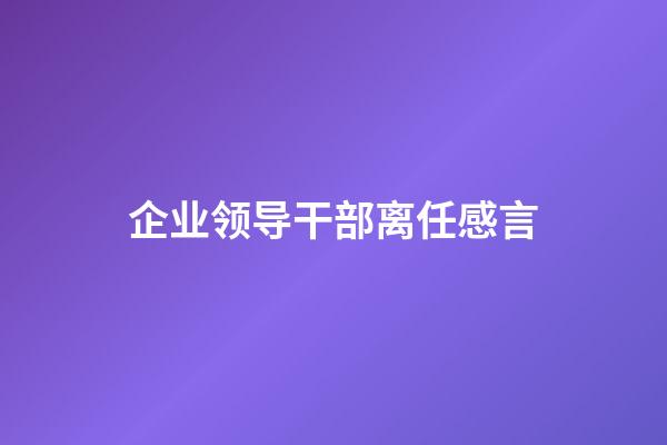 企业领导干部离任感言