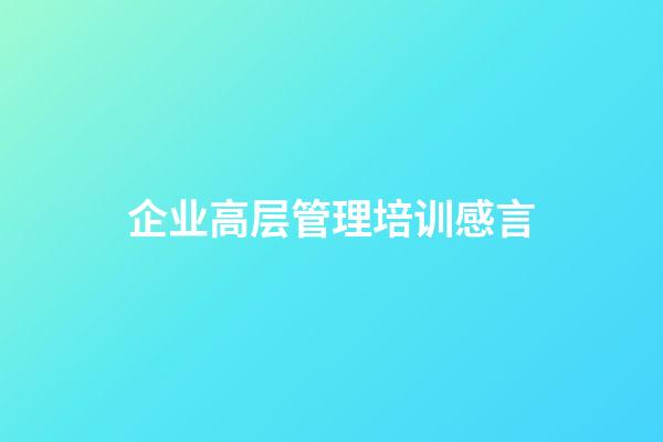 企业高层管理培训感言