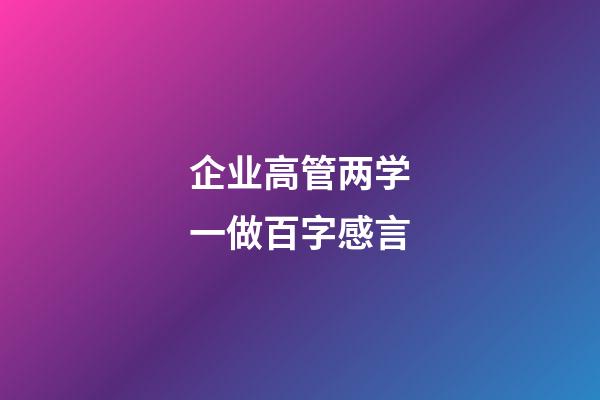 企业高管两学一做百字感言