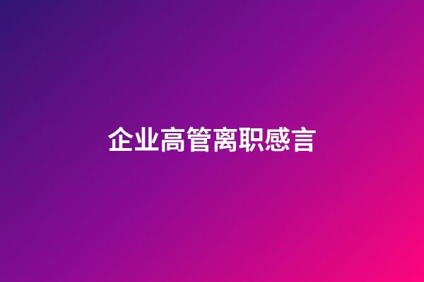 企业高管离职感言