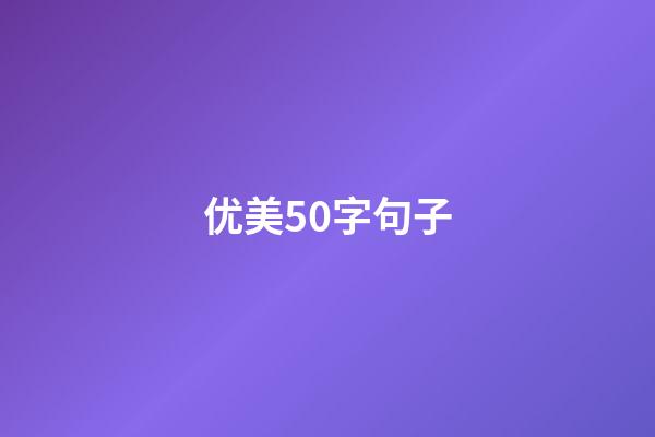 优美50字句子