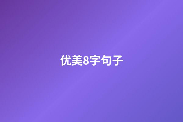 优美8字句子