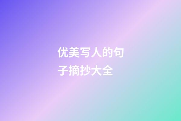 优美写人的句子摘抄大全