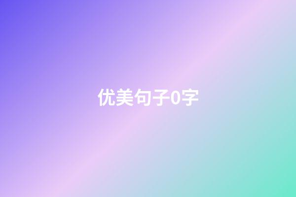 优美句子0字