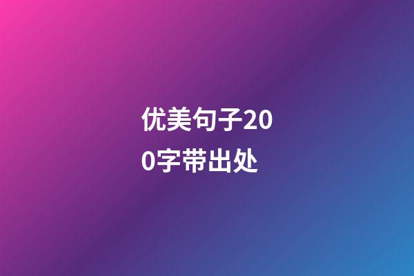 优美句子200字带出处