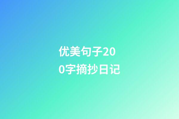 优美句子200字摘抄日记