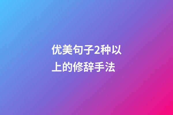 优美句子2种以上的修辞手法