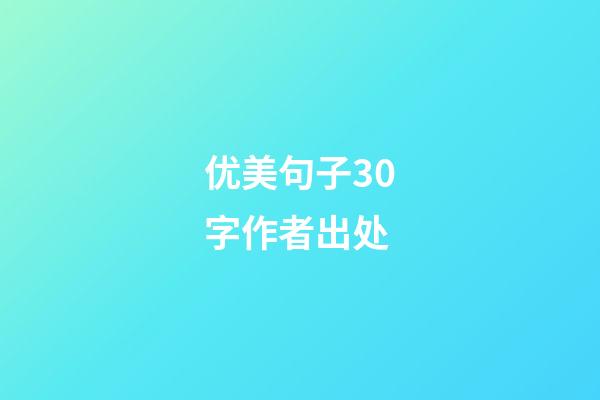 优美句子30字作者出处