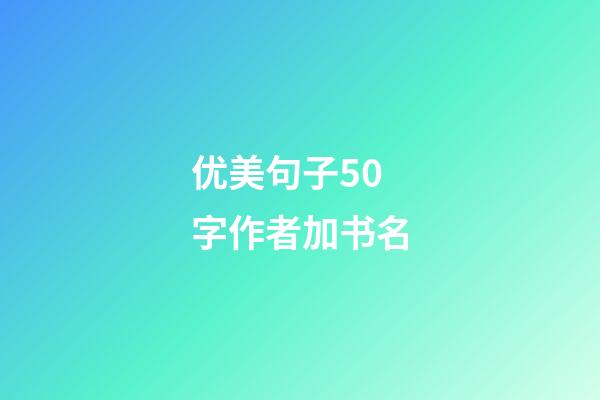 优美句子50字作者加书名