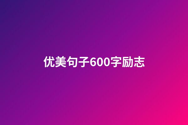 优美句子600字励志