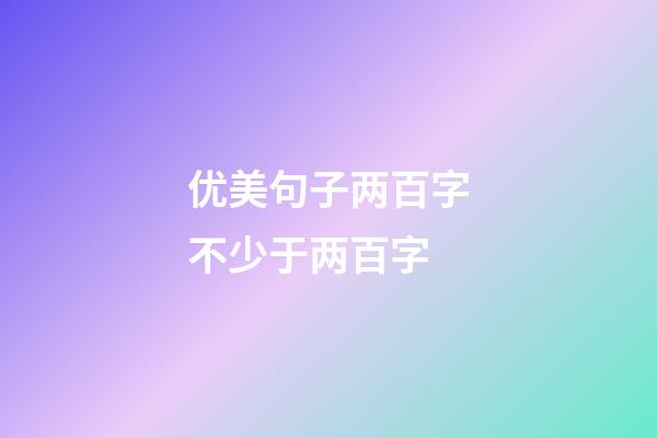 优美句子两百字不少于两百字