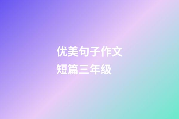 优美句子作文短篇三年级