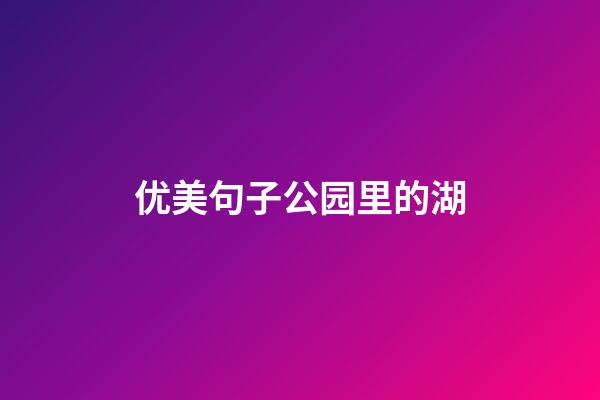 优美句子公园里的湖