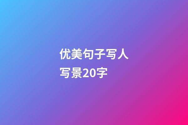 优美句子写人写景20字