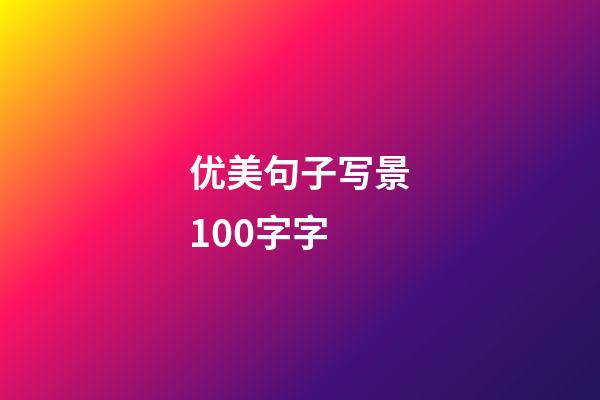 优美句子写景100字字