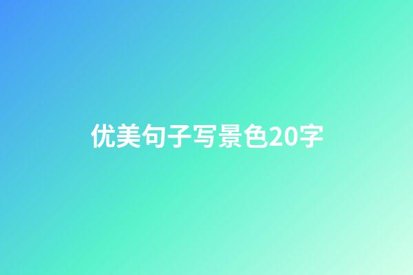 优美句子写景色20字