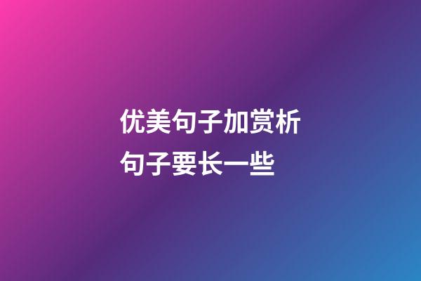 优美句子加赏析句子要长一些