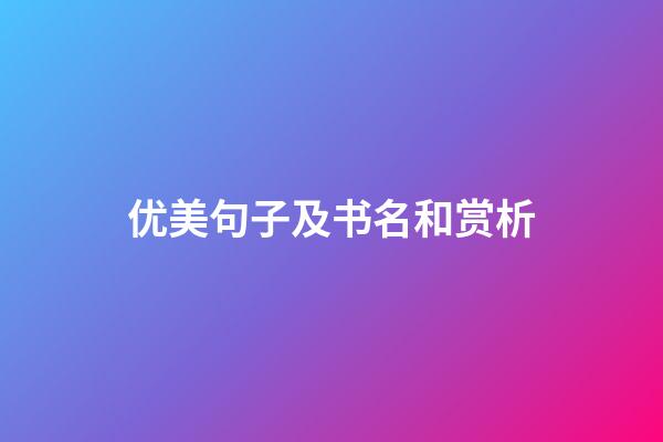 优美句子及书名和赏析