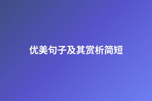 优美句子及其赏析简短