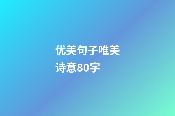 优美句子唯美诗意80字