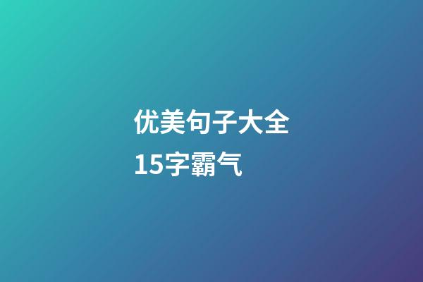 优美句子大全15字霸气