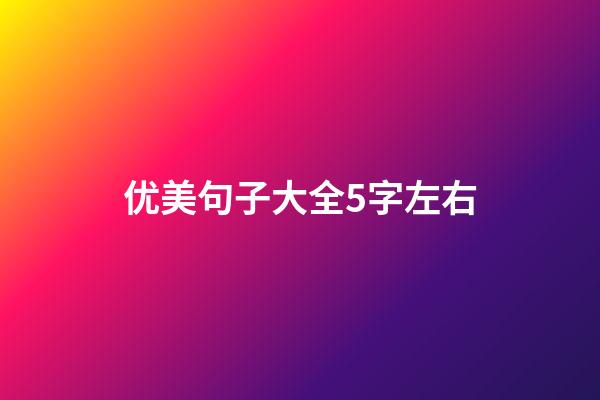 优美句子大全5字左右