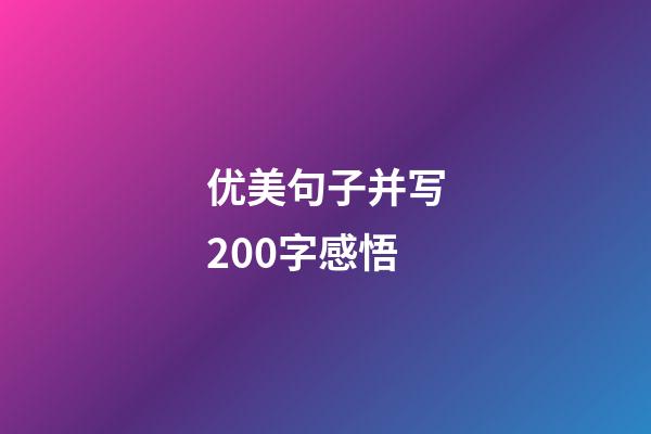 优美句子并写200字感悟