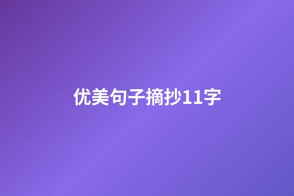 优美句子摘抄11字