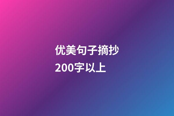 优美句子摘抄200字以上