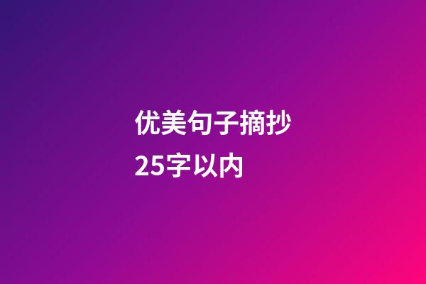 优美句子摘抄25字以内