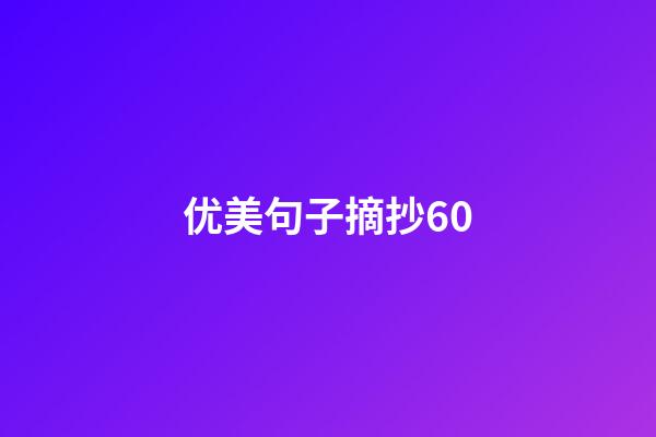 优美句子摘抄60