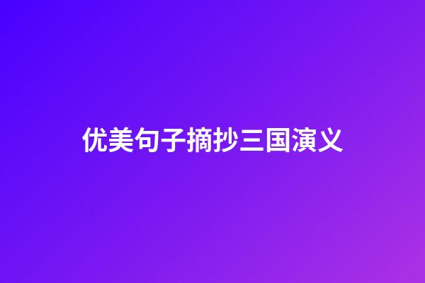 优美句子摘抄三国演义