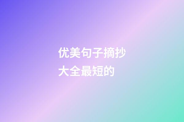 优美句子摘抄大全最短的