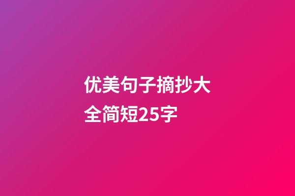 优美句子摘抄大全简短25字