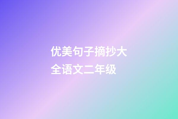 优美句子摘抄大全语文二年级