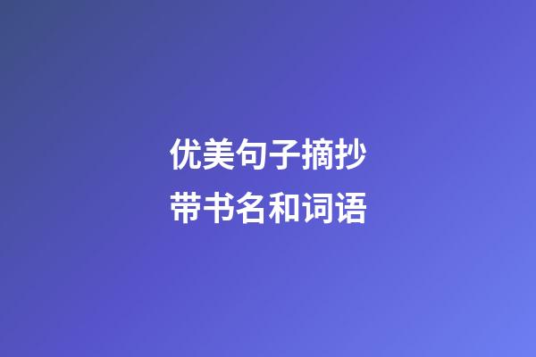 优美句子摘抄带书名和词语