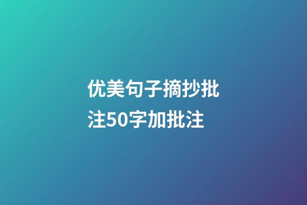 优美句子摘抄批注50字加批注