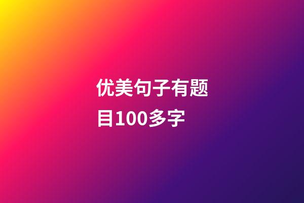 优美句子有题目100多字