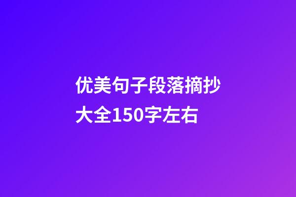 优美句子段落摘抄大全150字左右